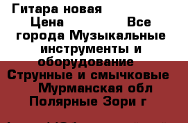  Гитара новая  Gibson usa › Цена ­ 350 000 - Все города Музыкальные инструменты и оборудование » Струнные и смычковые   . Мурманская обл.,Полярные Зори г.